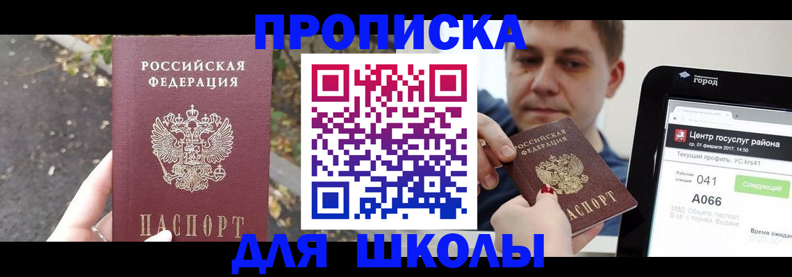 прописка для школы в Королёве